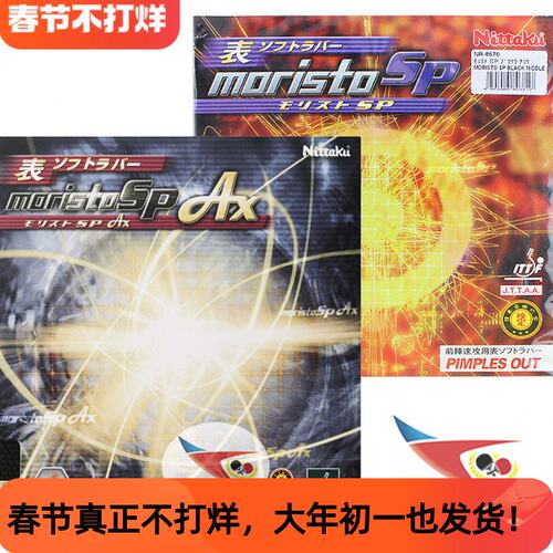 航天尼塔库8670伊藤美诚AX乒乓球胶皮套胶SP莫里史特MORISTO生胶