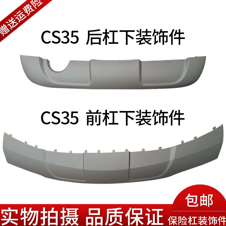 长安CS35前后保险杠下装饰件/前后杠下护板/前后杠下围下装饰件