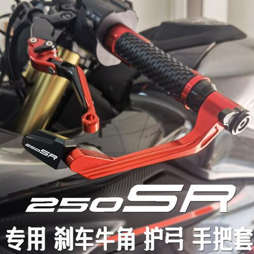 适用250SR专用改装刹车牛角离合手柄竞技护弓防摔护手手把胶握把