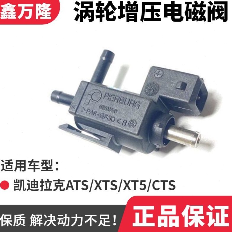 适用凯迪拉克涡轮增压器电磁阀ATS/XTS/XT5/CTS电子阀旁通控制阀
