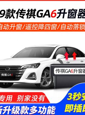 传祺19款GA6一键自动升窗器OBD车窗升降玻璃锁车关窗落锁改装专用