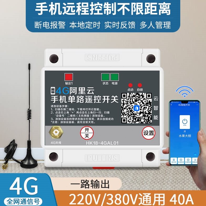 海鹦4G手机app四路遥控开关380V/220v无线水泵智能控制器电源电机