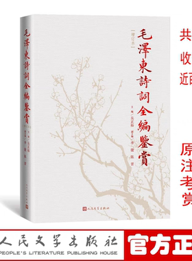毛泽东诗词鉴赏全编增订本 精装吴正裕主编 伟人诗词集精选手迹带释义小红色经典读物代诗歌精选珍藏版赏析手迹 人民文学出版社