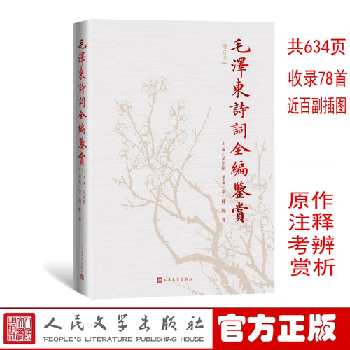 毛泽东诗词鉴赏全编增订本 精装吴正裕主编 伟人诗词集精选手迹带释义小红色经典读物代诗歌精选珍藏版赏析手迹 人民文学出版社