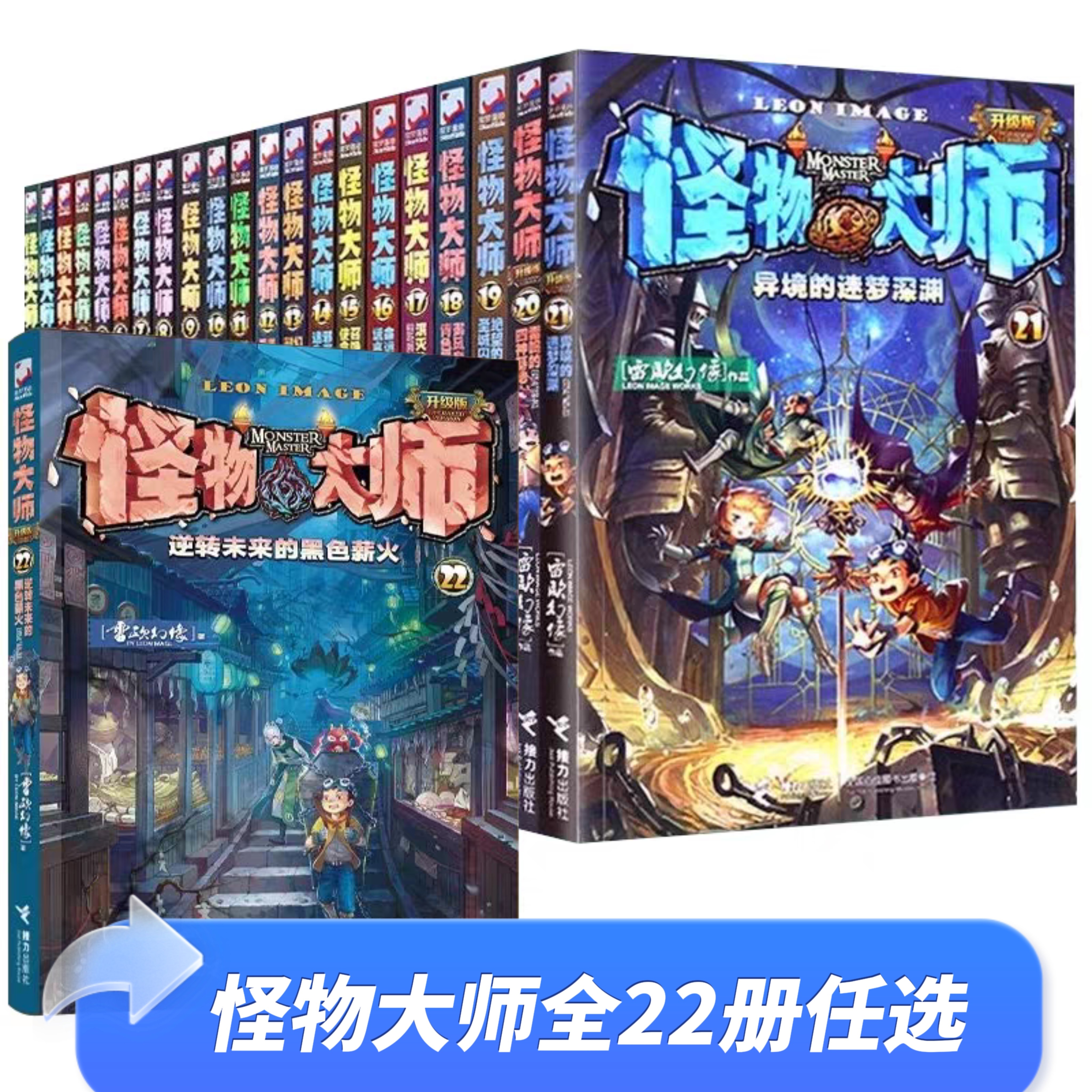 正版怪物大师全套22册逆转未来的黑色薪火雷欧幻像穿越时空的怪物果实沉睡的泰坦巨人之城9-15岁小学生儿童惊险奇幻冒险小说阅读