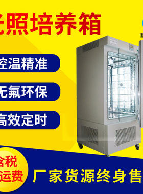 光照培养箱 恒温恒湿细菌微生物低温可控光照实验室人工气候箱