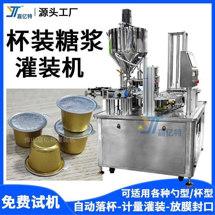杯装糖浆灌装机咖啡液浓缩液灌装机全自动炼奶炼乳灌装封口机,办公设备/耗材/相关服务,灌装机,淘宝优惠券,粉丝福利购,淘宝优惠卷