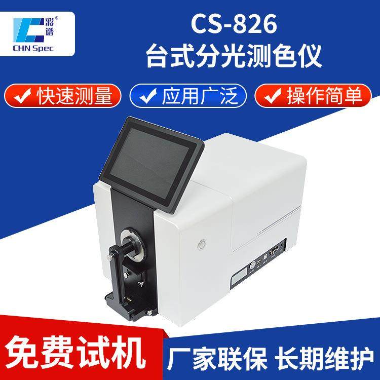 高精度台式分光测色仪CS-826色母粒塑胶纤维液体颜色检测仪