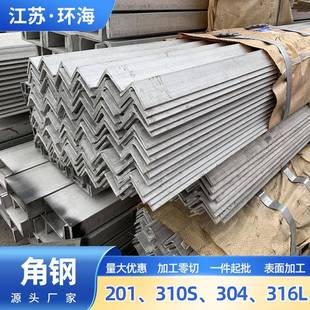 304不锈钢角钢角铁等边角钢热轧耐高压316L不锈钢冷拉角钢