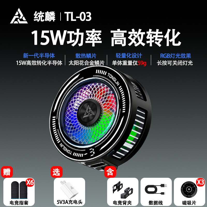 统麟TL03手机散热器半导体制冷