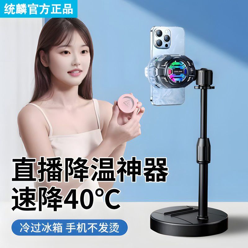 统麟手机散热器直播降温神器半导体制冷磁吸支架冷过冰箱不发烫苹果华为安卓小米vivo