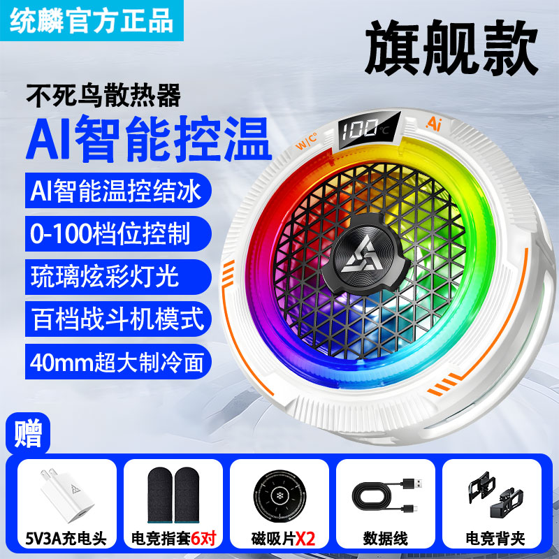 统麟不死鸟手机散热器百挡AI调节