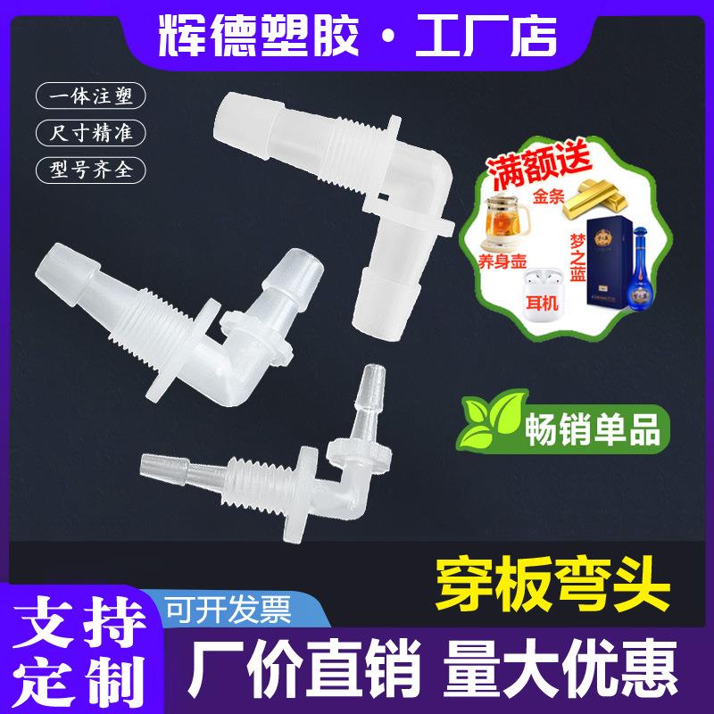 穿板弯头带螺纹弯接头塑料插管隔板接头水管PP活接配件源头厂家