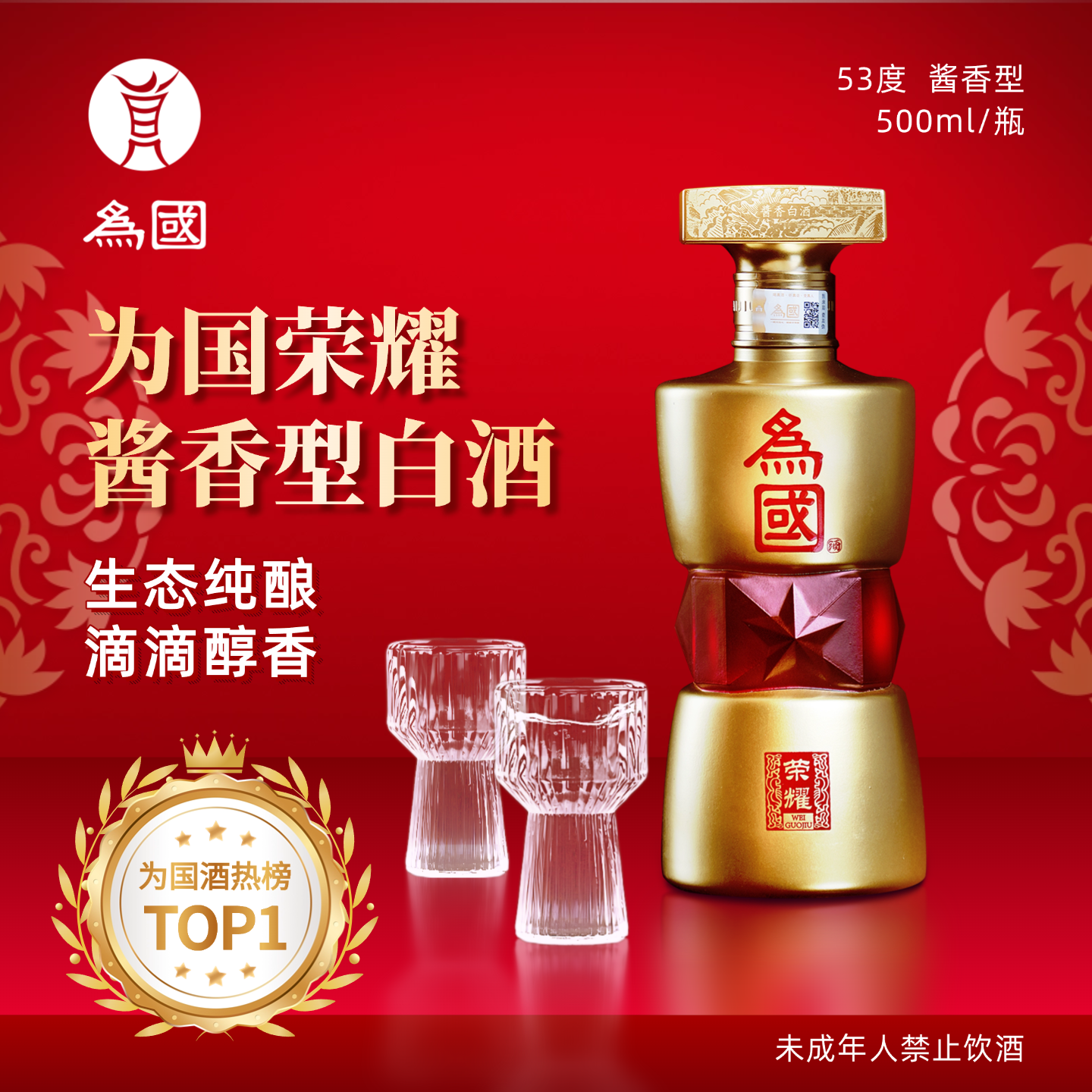 为国荣耀酱酒 酱香型53度贵州高度白酒纯粮食坤沙酒500ml一箱六瓶