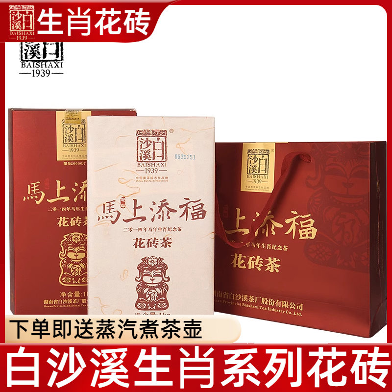 湖南安化黑茯茶白沙溪花砖茶限量版马年生肖纪念茶马上添福1kg