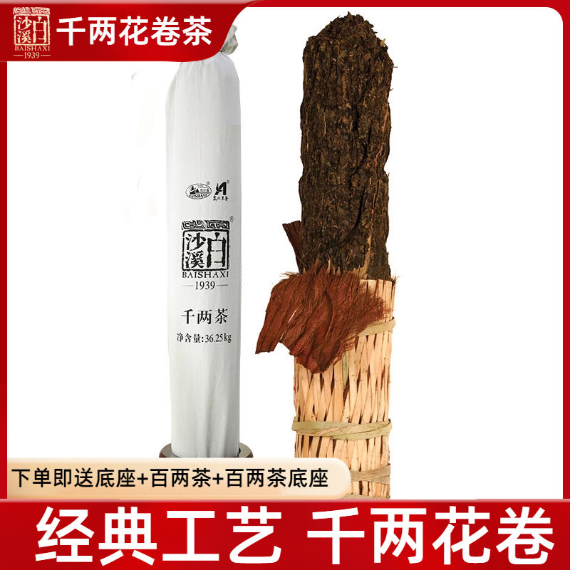 黑茶白沙溪千两茶花卷茶湖南安化优质原料珍藏茶柱36.25kg 送底座