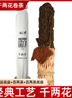 黑茶白沙溪千两茶花卷茶湖南安化优质原料珍藏茶柱36.25kg 送底座