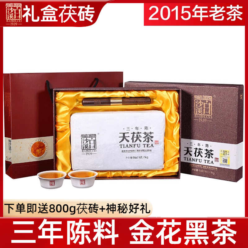 买五送一安化黑茶白沙溪礼盒装三年陈金花茯茶 2017年茯砖茶1000g