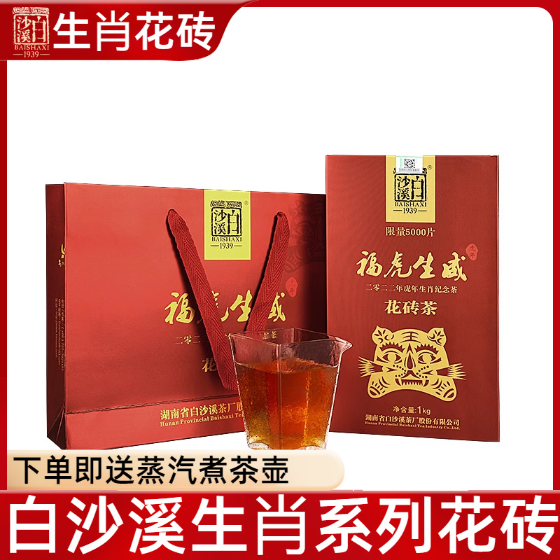 黑茶湖南安化正品白沙溪虎年福虎生威生肖花砖茶1kg限量发售