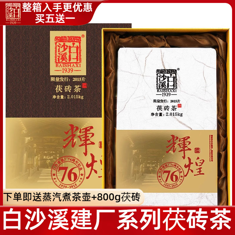 湖南安化黑茶白沙溪辉煌建厂76周年纪念茯茶2kg高山料高山云雾茶