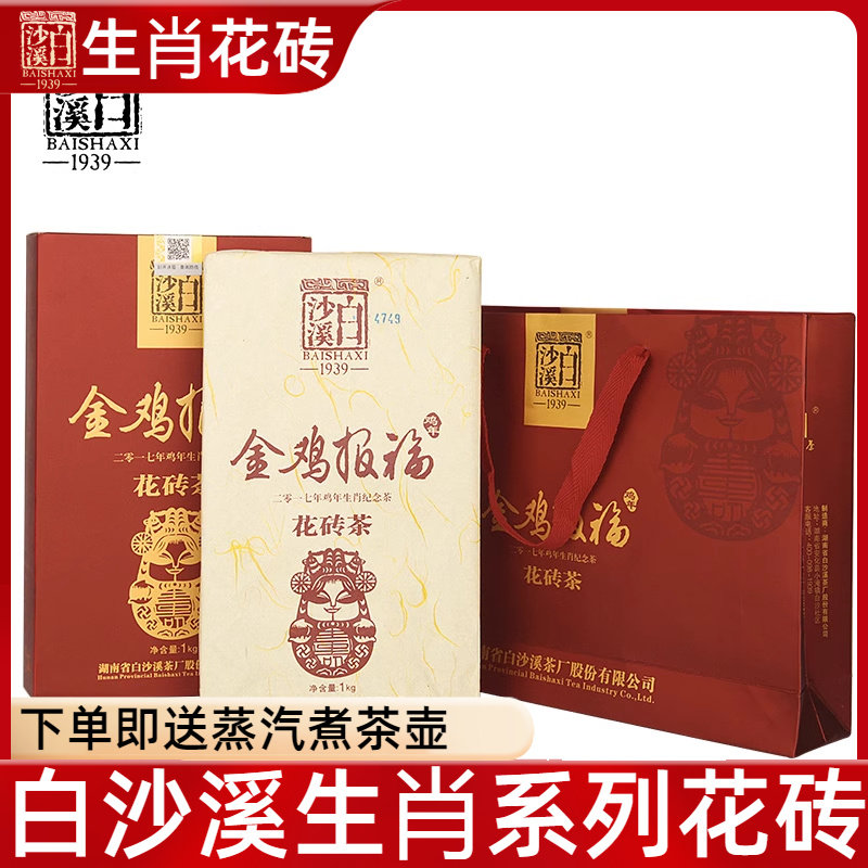 黑茶湖南安化正品白沙溪花砖茶鸡年生肖纪念茶金鸡报福