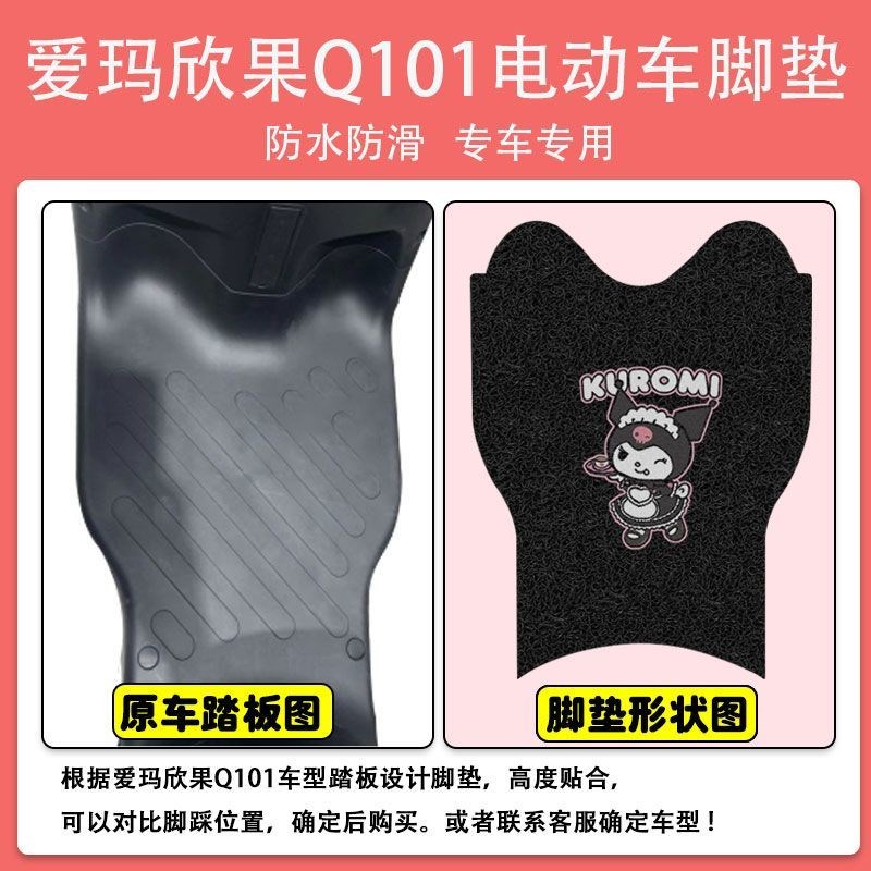 爱玛欣果Q101电动车脚垫TDT4164Z电瓶车座套脚踩垫防水防滑定制款