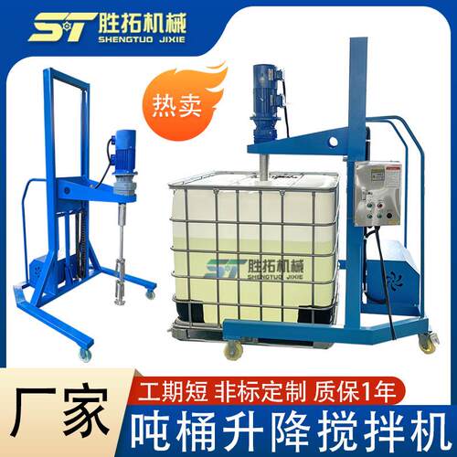 IBC吨桶搅拌机1000L升降式化工液体搅拌器油漆涂料高速分散搅拌机