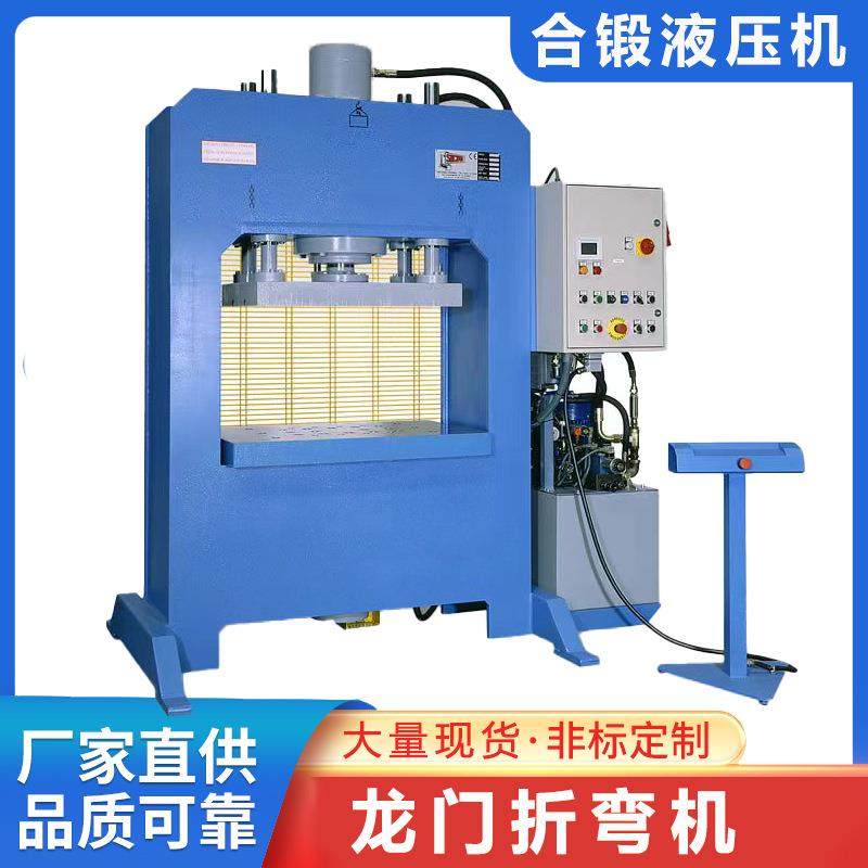 合锻数控龙门折弯机100160200吨自动框架式金属厚板成型液压机