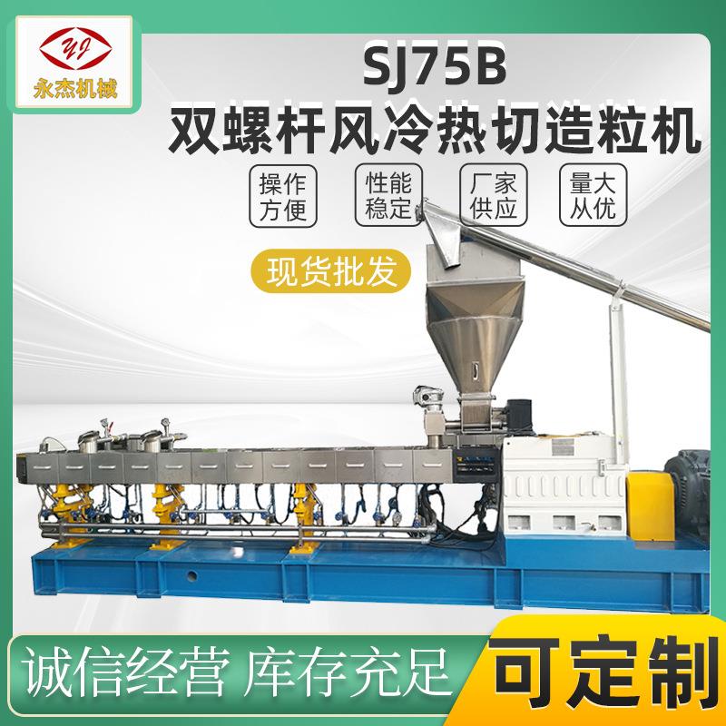 双螺杆挤塑机塑料挤出造粒机SJSL75B风冷热切造粒机组