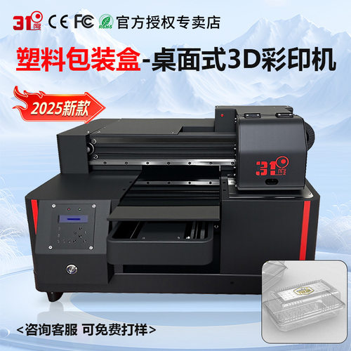 31度UV打印机小型包装盒塑料盒金属盒茶叶盒礼盒酒盒喷绘印刷机器