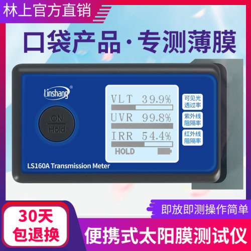 林上LS160A太阳膜测试仪器便携式隔热膜检测仪紫外线测试仪