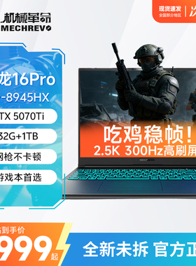 机械革命官方蛟龙16Pro R9-8945HX吃鸡枪战FPS专用笔记本电脑