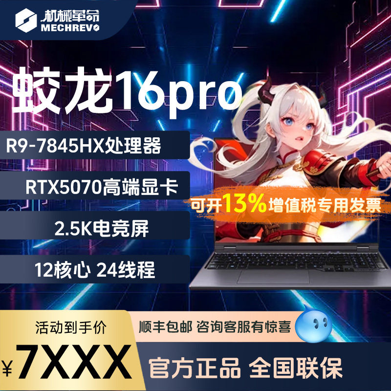 机械革命25蛟龙16Pro潮玩版锐龙R9/5070显卡2.5k游戏本笔记本电脑