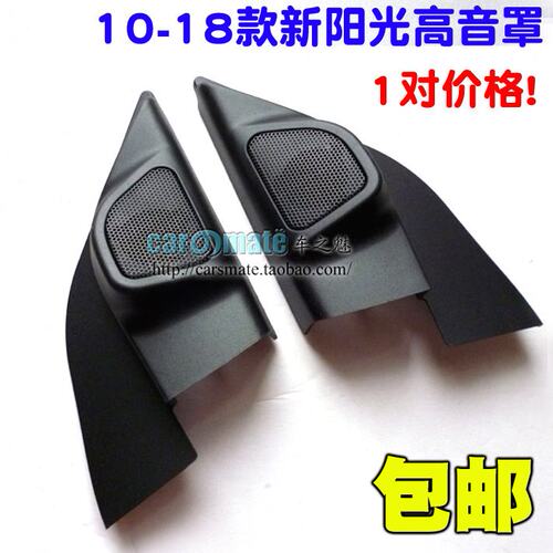 10-19款新阳光专用音响高音喇叭安装高音罩网罩三角板支架包邮