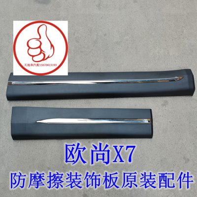 适配长安欧尚X7车门外护板防撞条防摩擦装饰板原装配件
