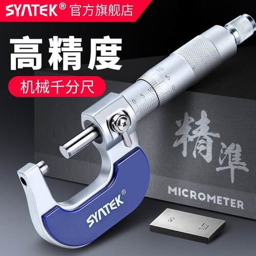 syntek高精度外径千分尺0-25mm 激光刻度千分尺 分厘卡螺旋测微器