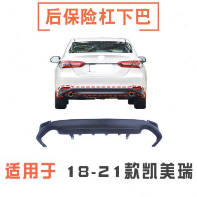 适用18 19 20 21年款八代凯美瑞后保险杠下唇后杠下巴下护板饰板