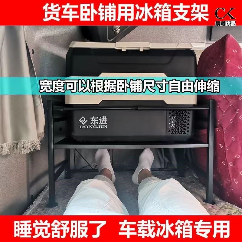 货车车载冰箱支架货车卧铺冰箱架子置物架可伸缩通用款物品固定架