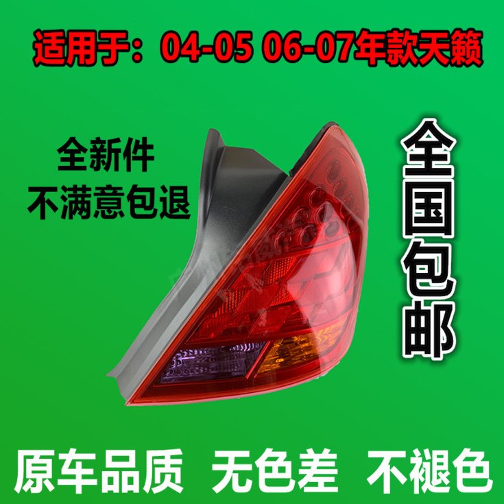 老款天籁后尾灯04 05 06 07年天籁尾灯壳总成刹车灯转向灯后大灯