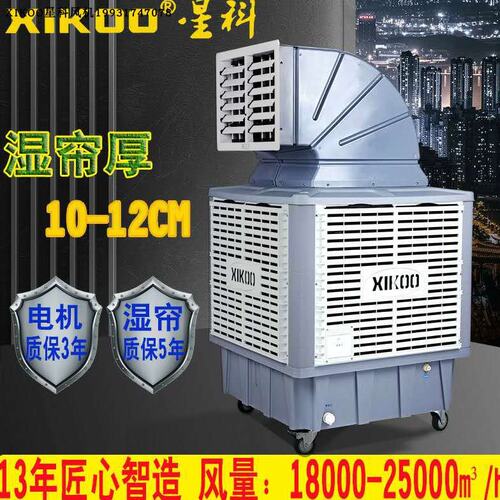 XIKOO星科移动工业冷风机18SY厂房水空调制冷风扇养殖场降温冷风
