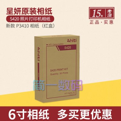 hiti呈妍s420相纸P3415打印纸P3414
