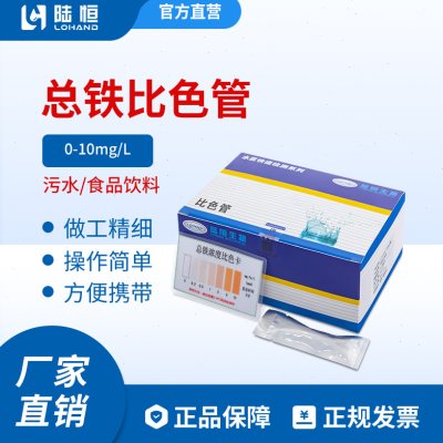 总铁比色管铁离子检测试纸条试剂盒二价铁三价铁测定测试包0.2-10
