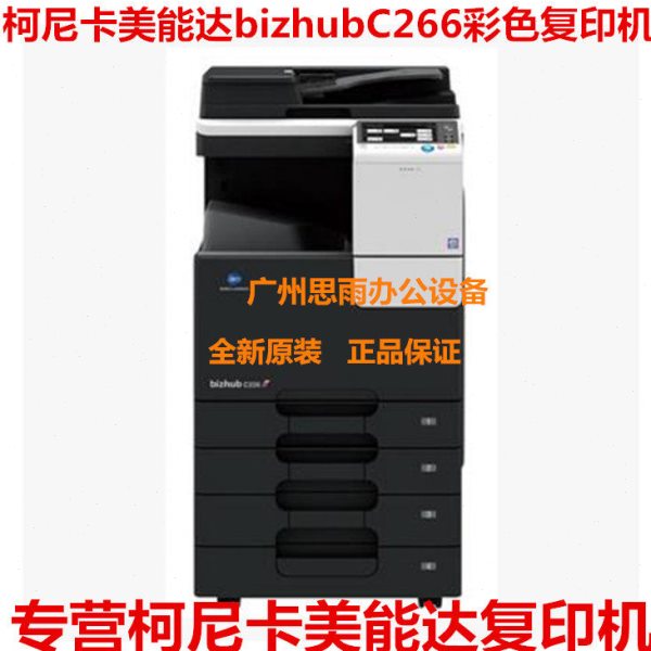 柯尼卡美能达C266复印机A3彩色打印机 网络打印 网络扫描含输稿器