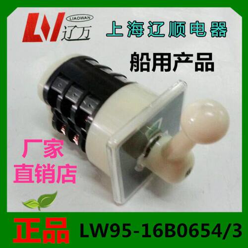 上海辽顺转换开关LW95-16B0654/3 船用组合开关自动复位