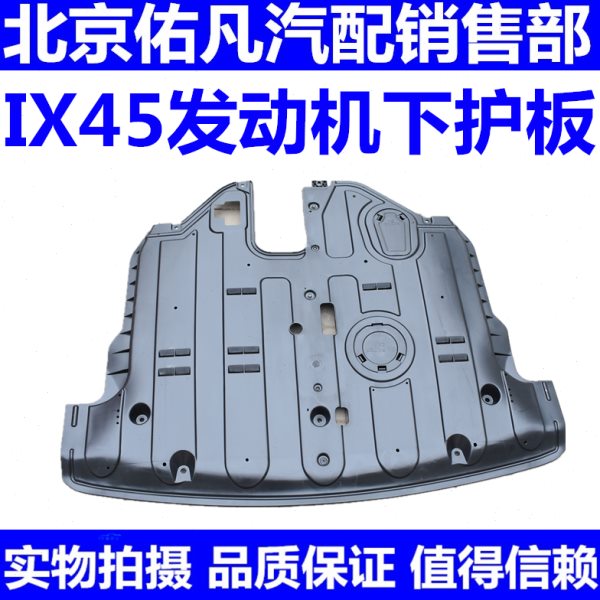 适配现代全新胜达IX45发动机下护板车底下塑料防护板底板盖子配件