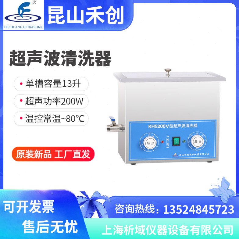 昆山禾创KH5200V台式超声波清洗器13L加热超声波清机机定制