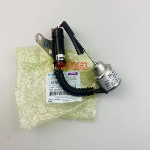 徐工三一久保田U15-3S发动机D722/D782熄火电磁阀开关1G820-60022