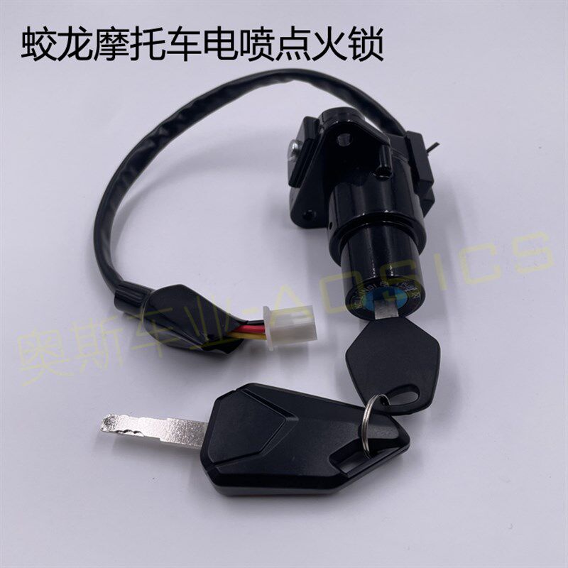 蛟龙200 400摩托车电喷套锁 五本400魅影255S R3 V6点火锁总成