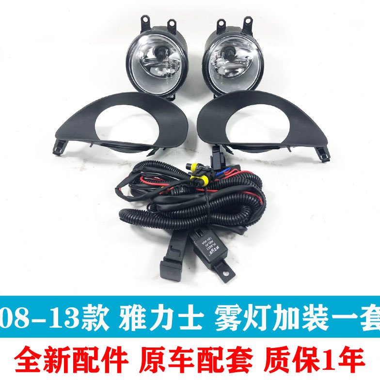 08-09 10-13年 雅力士 前雾灯雅力士雾灯框 原车款雅力士改装雾灯