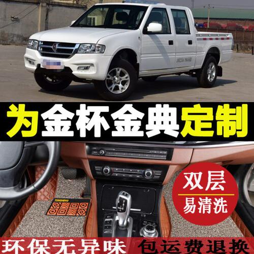 09/16款金杯金典皮卡车全包围汽车脚垫金典009专用双层丝圈脚垫